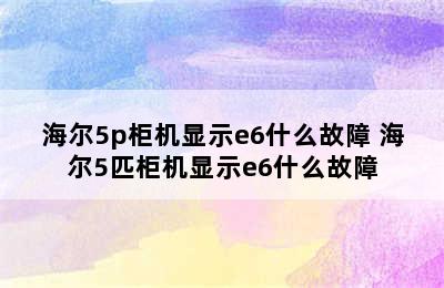 海尔5p柜机显示e6什么故障 海尔5匹柜机显示e6什么故障